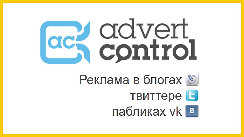 заработок на блоге в advert control